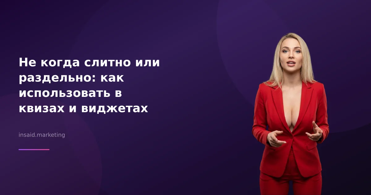 Не когда слитно или раздельно: как использовать в квизах и виджетах