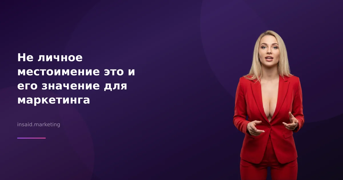 Не личное местоимение это и его значение для маркетинга