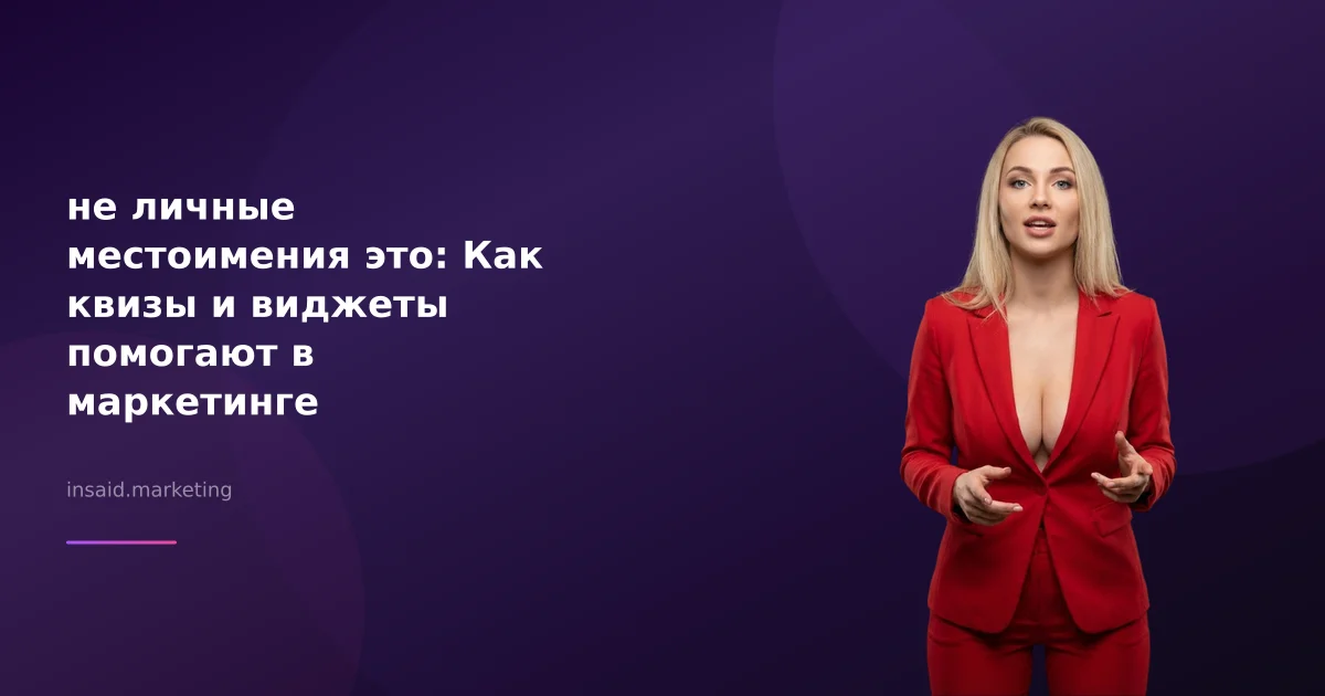 не личные местоимения это: Как квизы и виджеты помогают в маркетинге