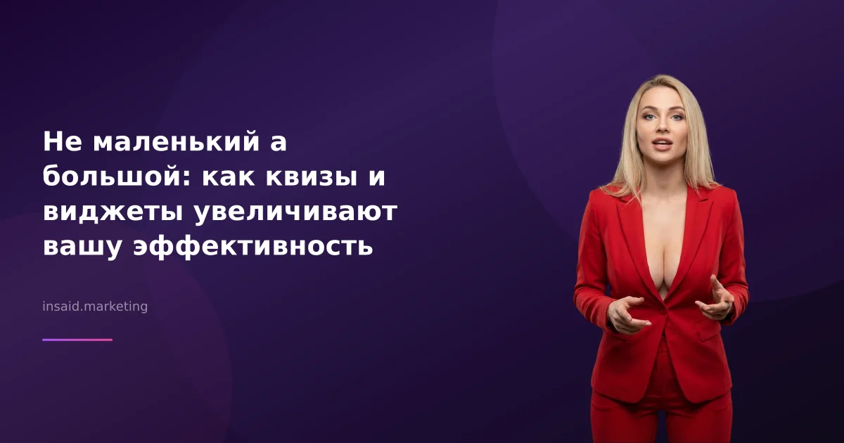 Не маленький а большой: как квизы и виджеты увеличивают вашу эффективность