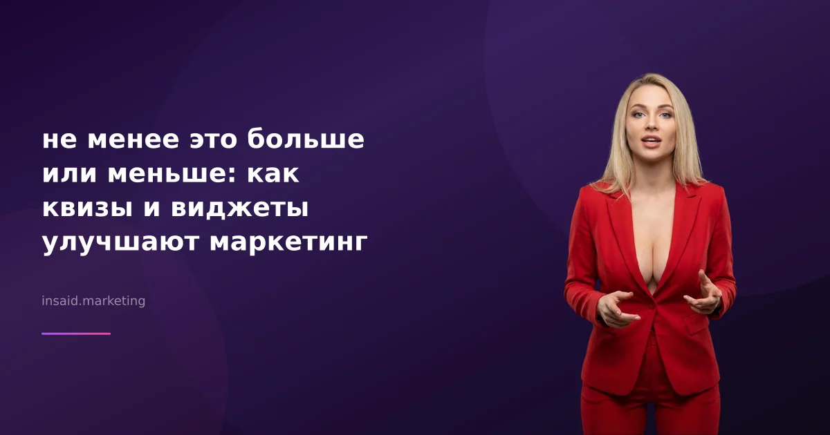 не менее это больше или меньше: как квизы и виджеты улучшают маркетинг