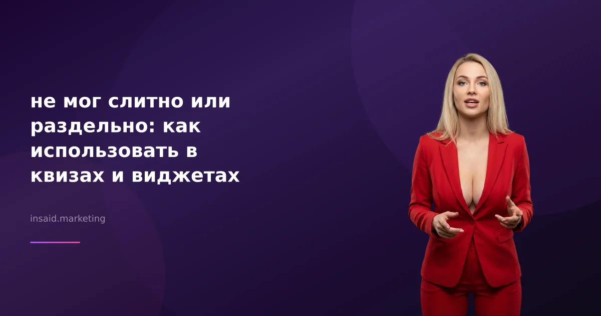 не мог слитно или раздельно: как использовать в квизах и виджетах