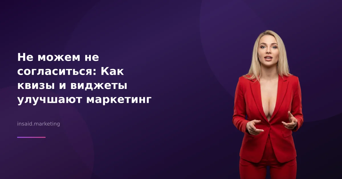 Не можем не согласиться: Как квизы и виджеты улучшают маркетинг