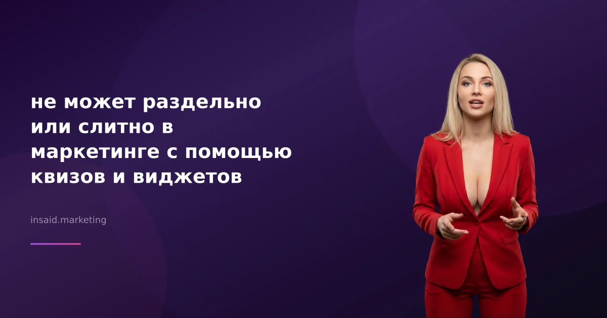 не может раздельно или слитно в маркетинге с помощью квизов и виджетов
