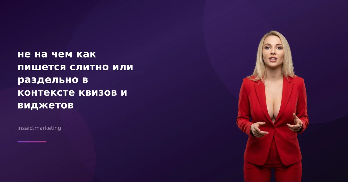 не на чем как пишется слитно или раздельно в контексте квизов и виджетов