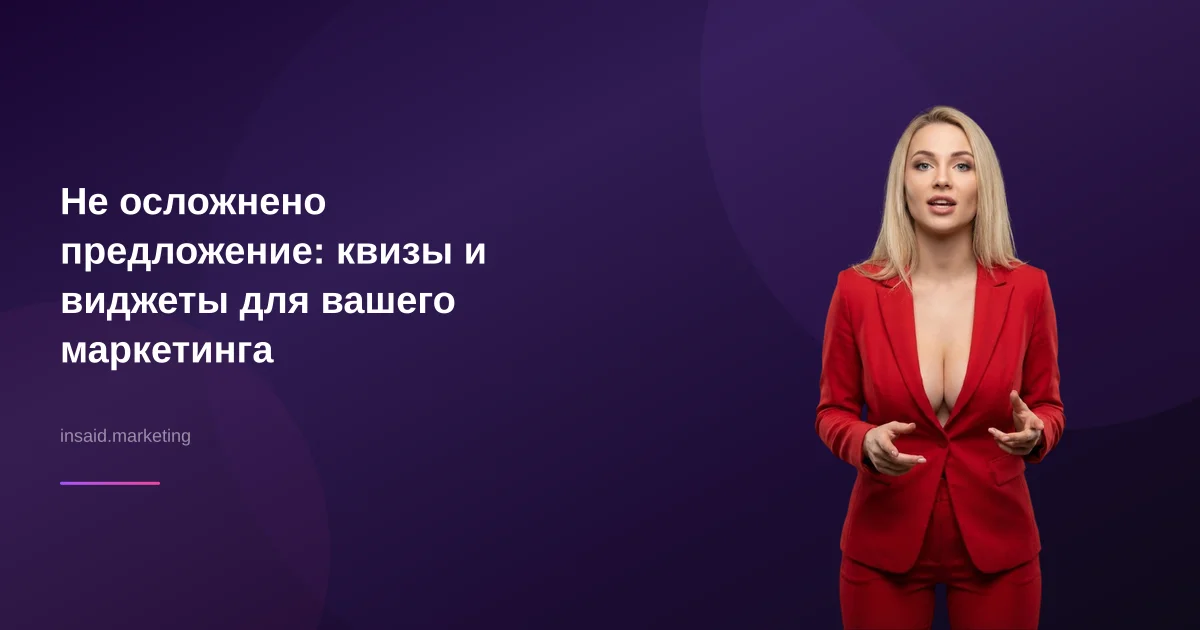 Не осложнено предложение: квизы и виджеты для вашего маркетинга