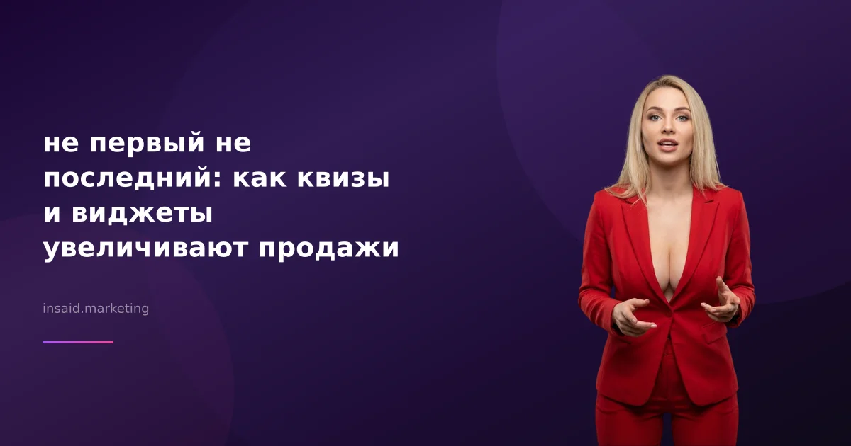 не первый не последний: как квизы и виджеты увеличивают продажи