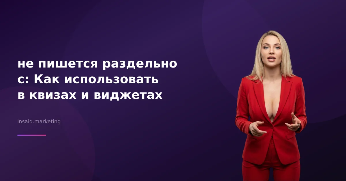 не пишется раздельно с: Как использовать в квизах и виджетах