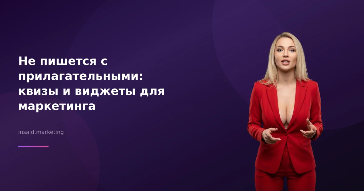 Не пишется с прилагательными: квизы и виджеты для маркетинга