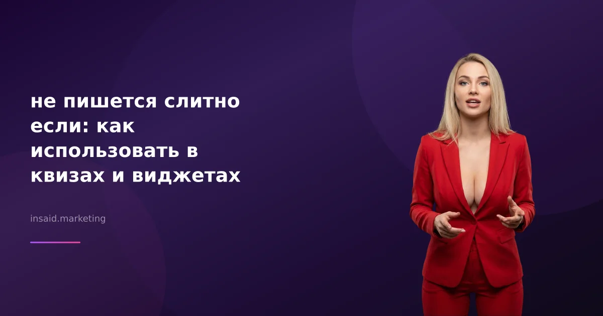 не пишется слитно если: как использовать в квизах и виджетах