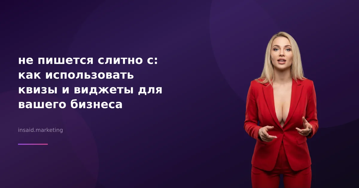 не пишется слитно с: как использовать квизы и виджеты для вашего бизнеса