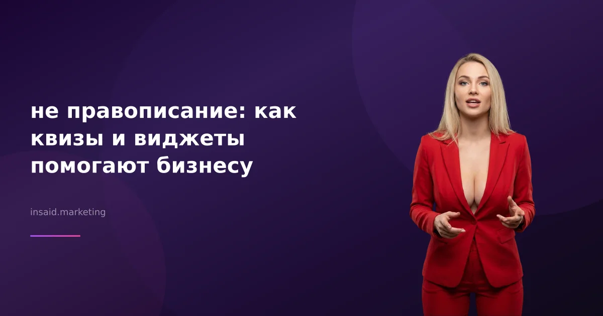 не правописание: как квизы и виджеты помогают бизнесу
