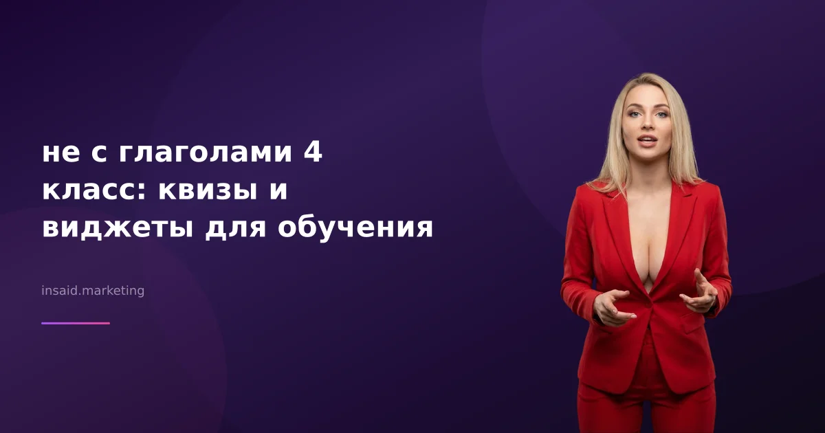 не с глаголами 4 класс: квизы и виджеты для обучения
