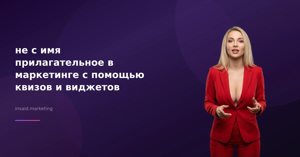 не с имя прилагательное в маркетинге с помощью квизов и виджетов