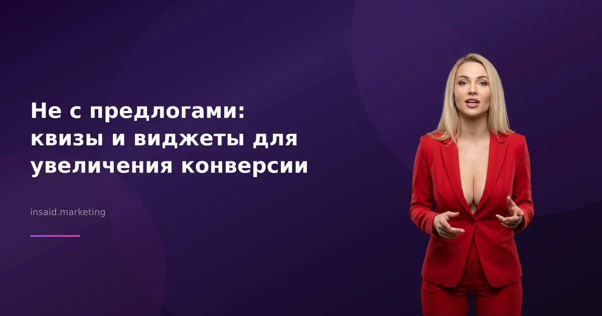 Не с предлогами: квизы и виджеты для увеличения конверсии