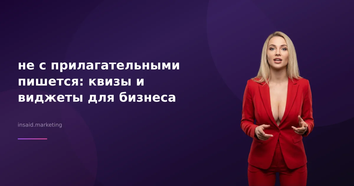 не с прилагательными пишется: квизы и виджеты для бизнеса