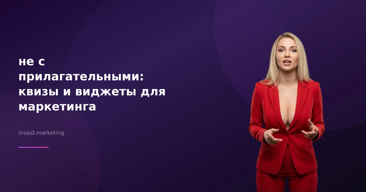 не с прилагательными: квизы и виджеты для маркетинга