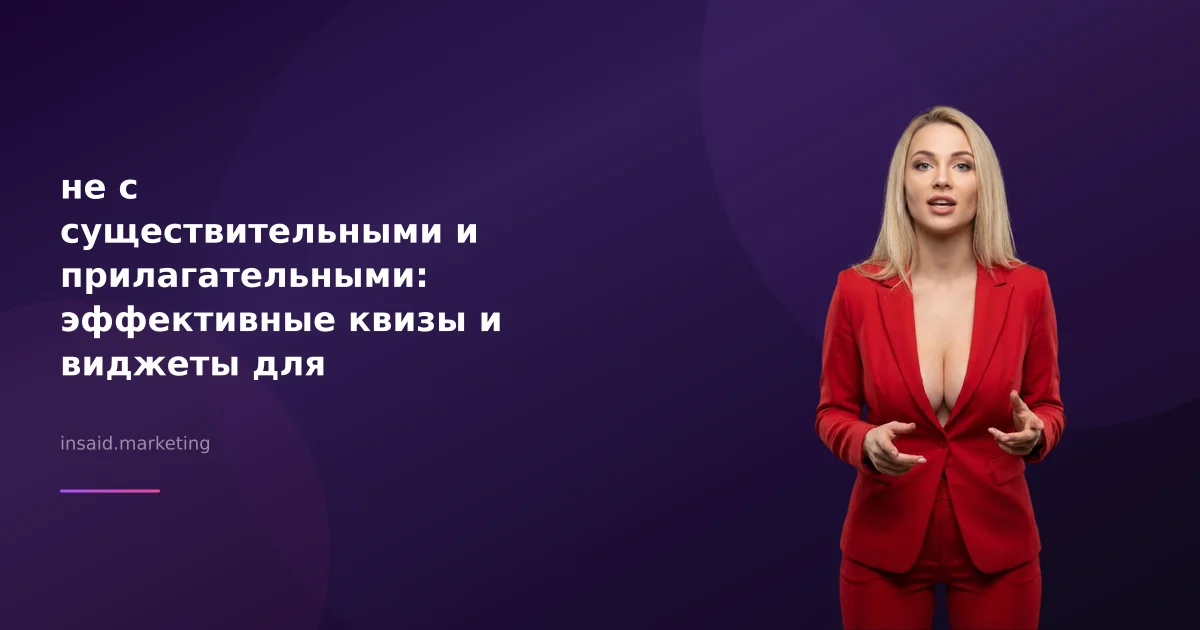 не с существительными и прилагательными: эффективные квизы и виджеты для маркетинга