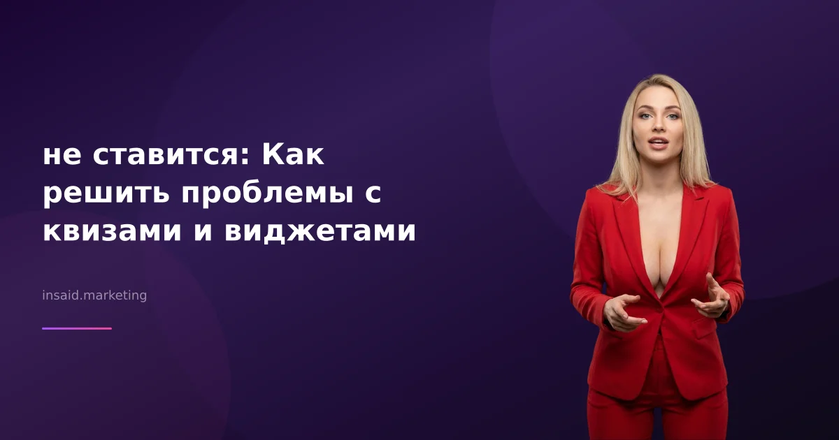 не ставится: Как решить проблемы с квизами и виджетами