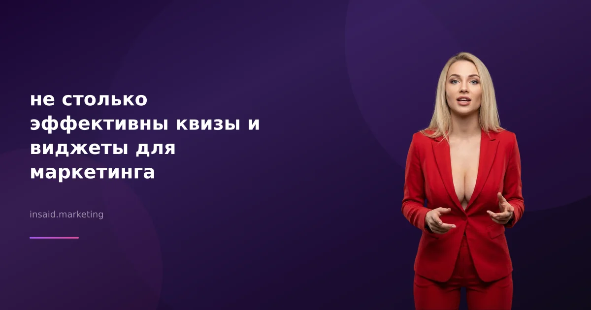 не столько эффективны квизы и виджеты для маркетинга