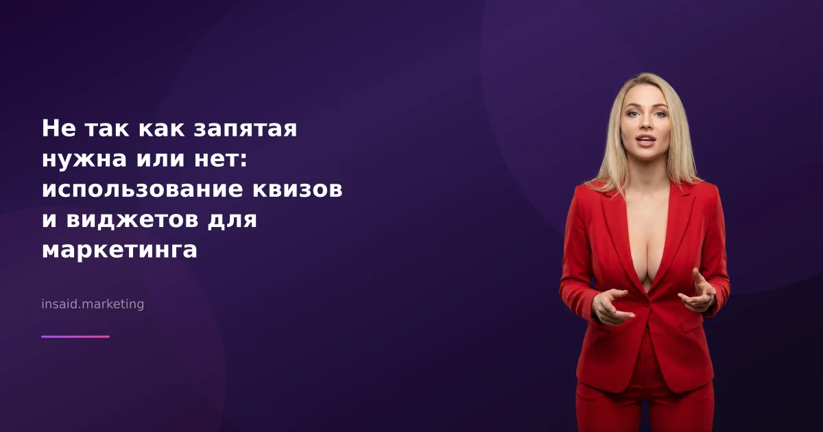 Не так как запятая нужна или нет: использование квизов и виджетов для маркетинга