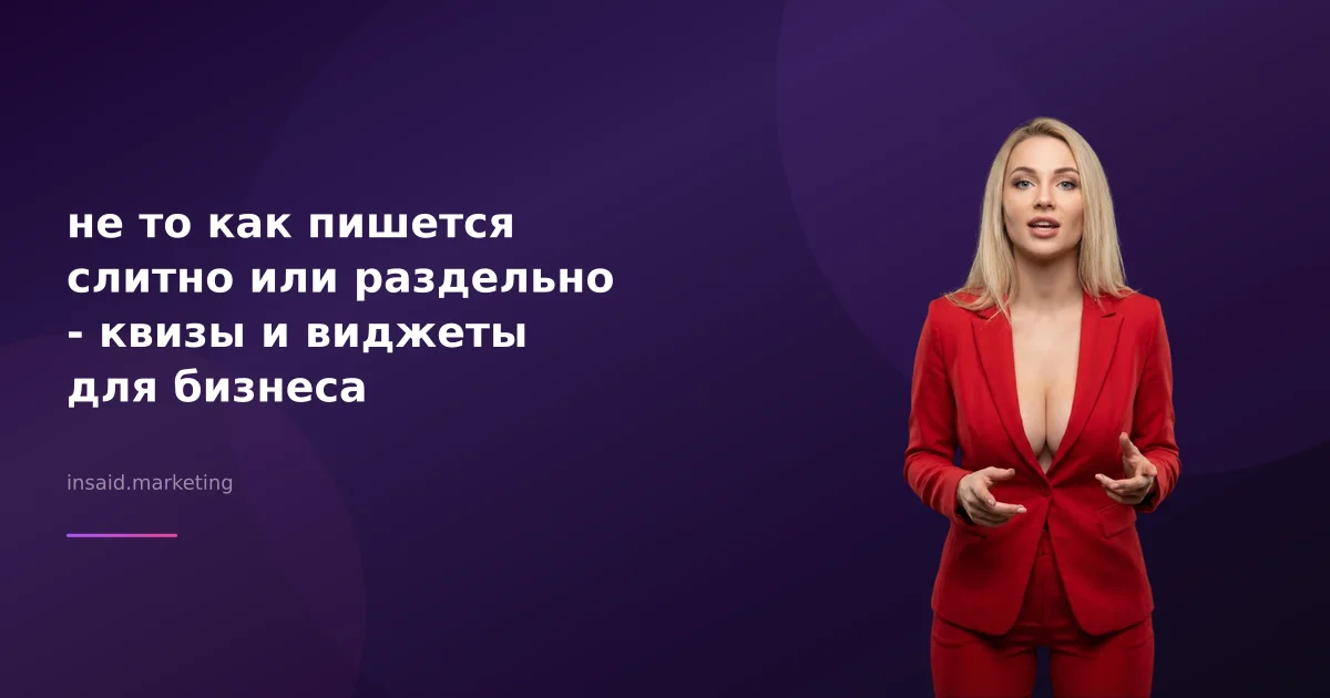 не то как пишется слитно или раздельно - квизы и виджеты для бизнеса