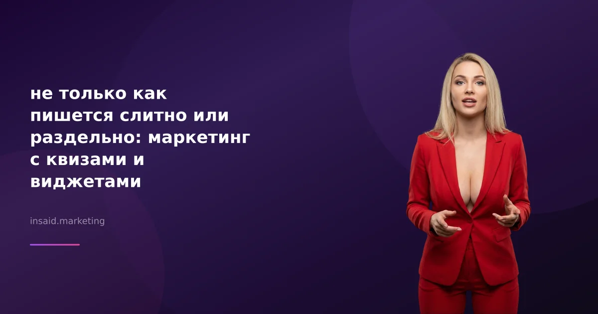 не только как пишется слитно или раздельно: маркетинг с квизами и виджетами