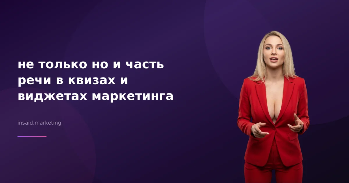 не только но и часть речи в квизах и виджетах маркетинга