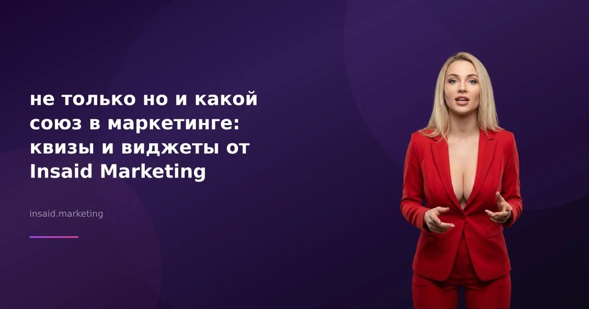 не только но и какой союз в маркетинге: квизы и виджеты от Insaid Marketing