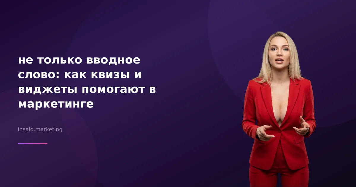 не только вводное слово: как квизы и виджеты помогают в маркетинге