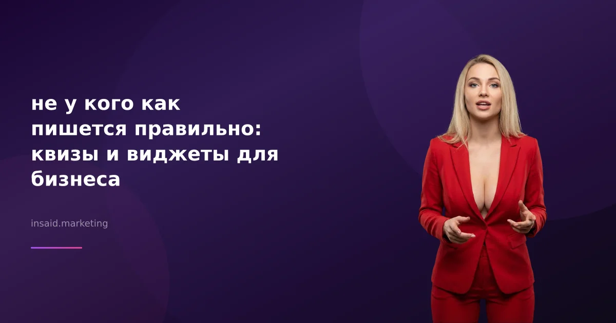 не у кого как пишется правильно: квизы и виджеты для бизнеса