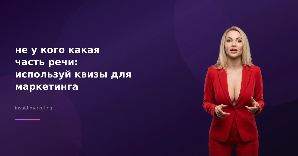 не у кого какая часть речи: используй квизы для маркетинга