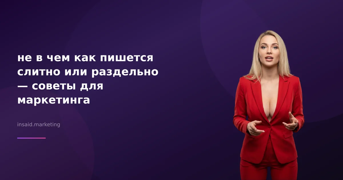 не в чем как пишется слитно или раздельно — советы для маркетинга