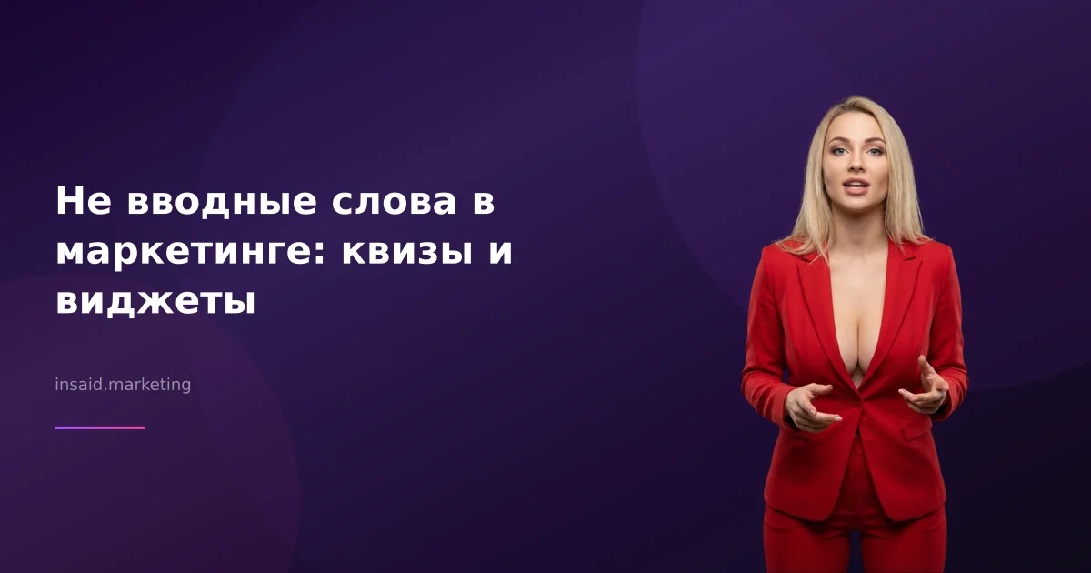 Не вводные слова в маркетинге: квизы и виджеты