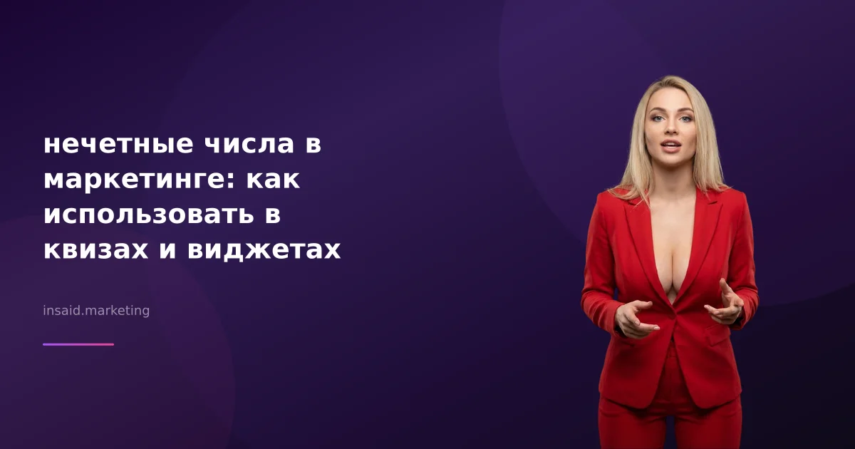 нечетные числа в маркетинге: как использовать в квизах и виджетах