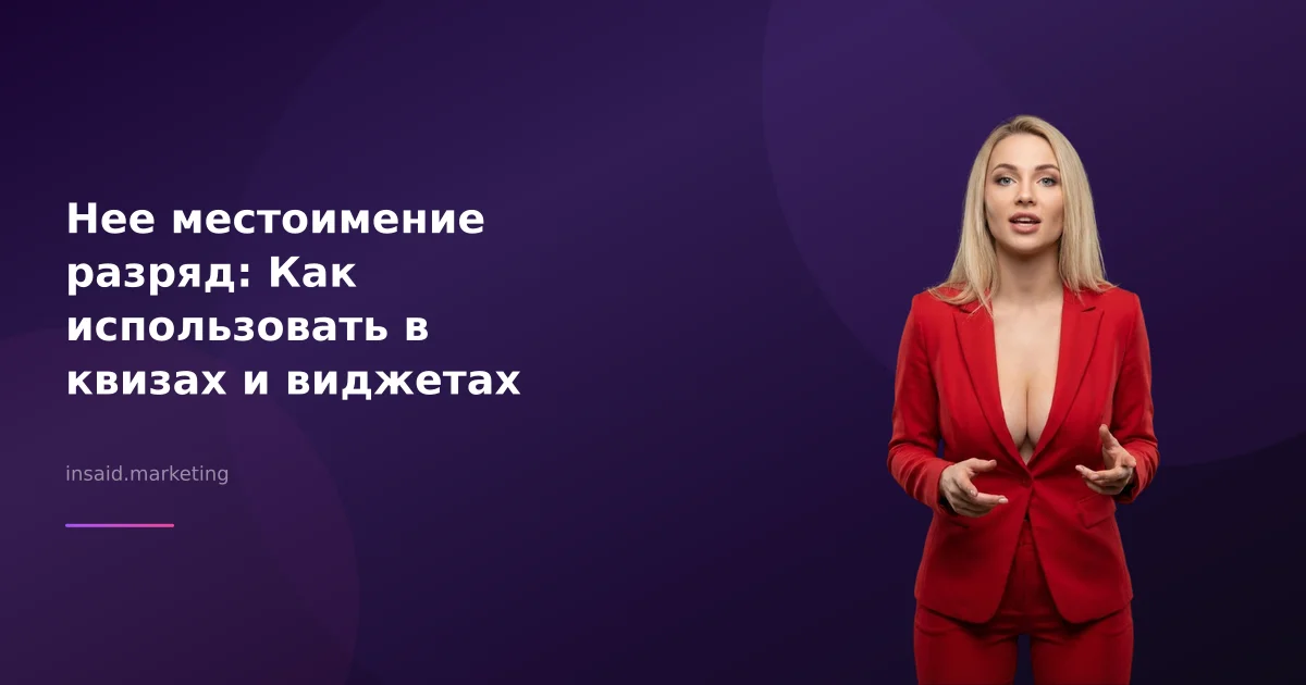 Нее местоимение разряд: Как использовать в квизах и виджетах