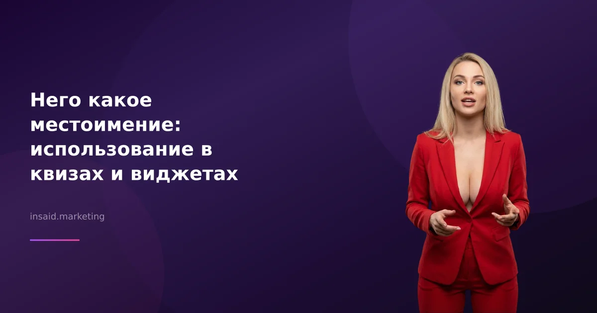 Него какое местоимение: использование в квизах и виджетах