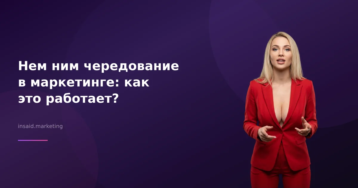 Нем ним чередование в маркетинге: как это работает?