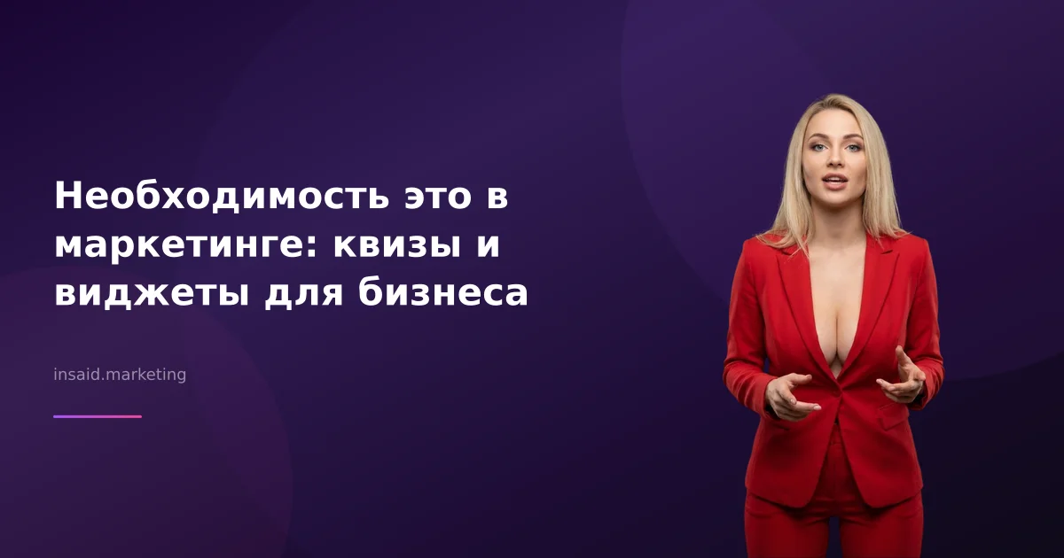 Необходимость это в маркетинге: квизы и виджеты для бизнеса