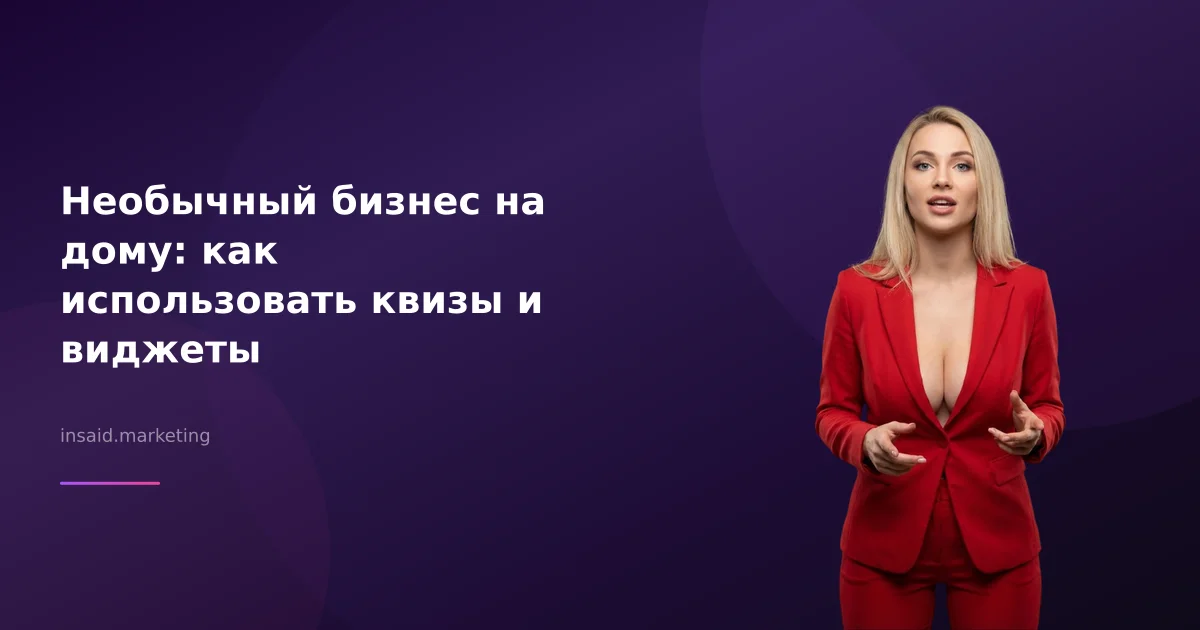 Необычный бизнес на дому: как использовать квизы и виджеты