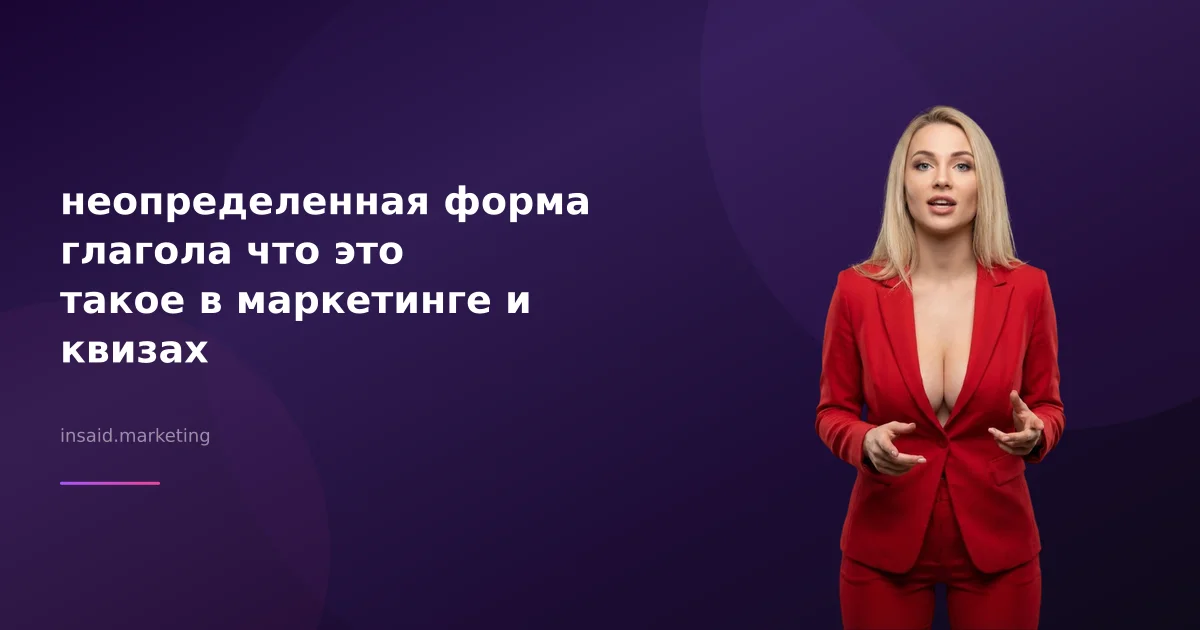 неопределенная форма глагола что это такое в маркетинге и квизах