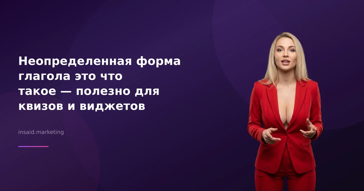 Неопределенная форма глагола это что такое — полезно для квизов и виджетов
