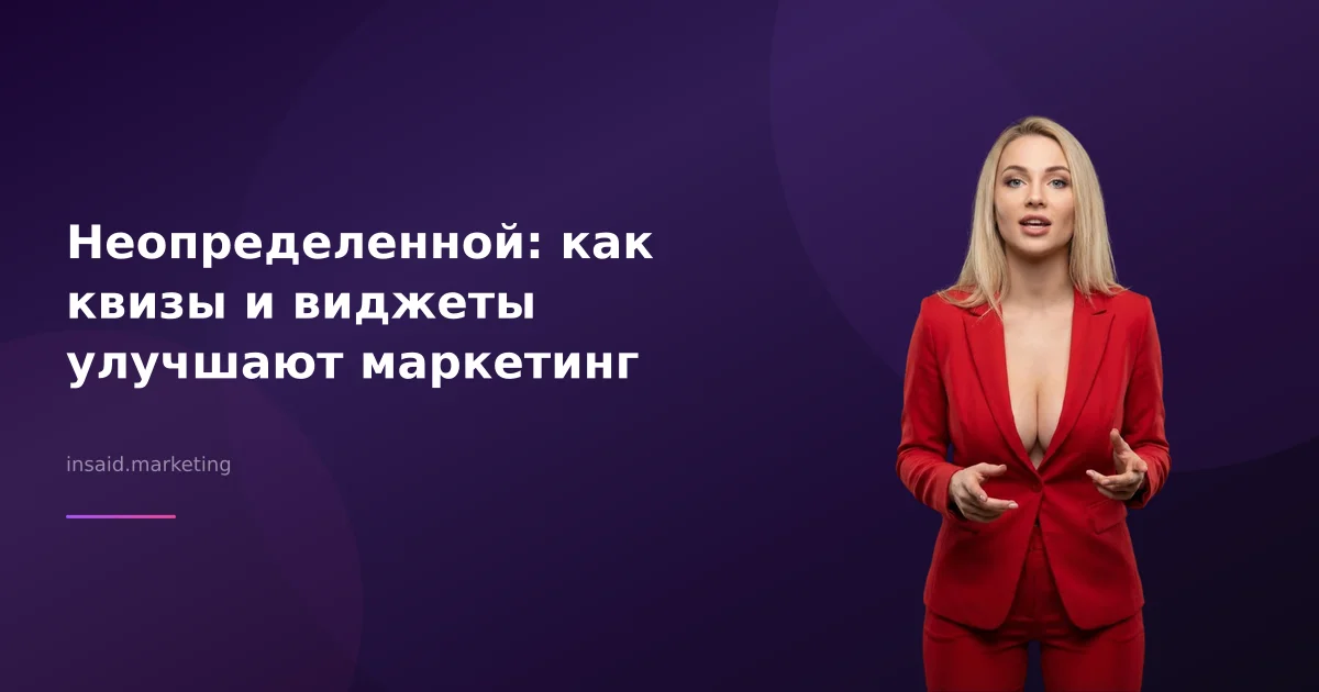 Неопределенной: как квизы и виджеты улучшают маркетинг