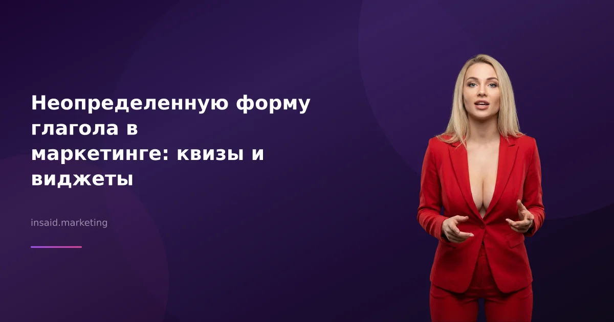 Неопределенную форму глагола в маркетинге: квизы и виджеты