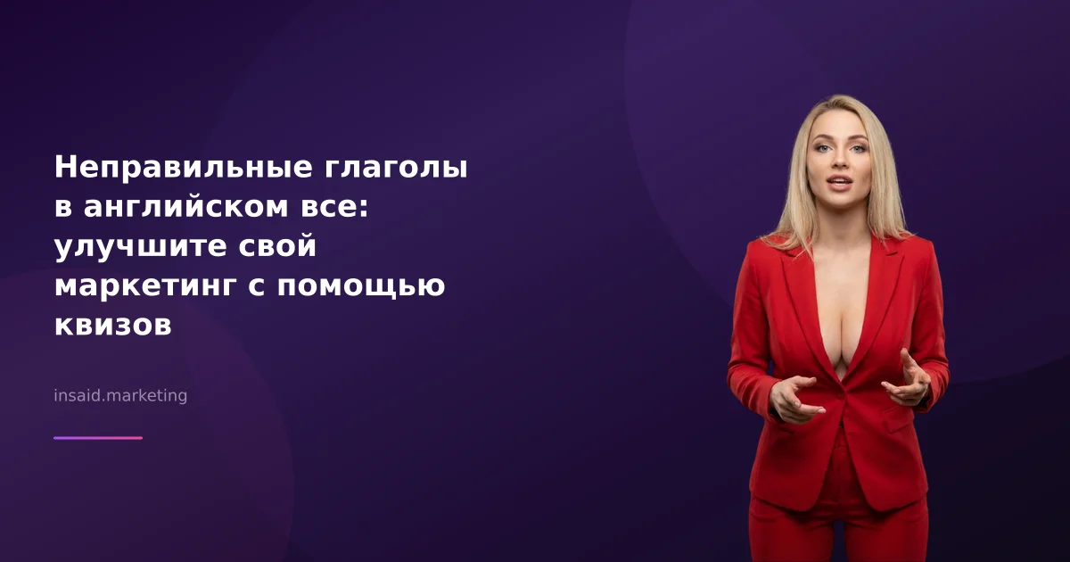 Неправильные глаголы в английском все: улучшите свой маркетинг с помощью квизов