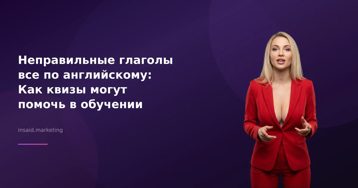 Неправильные глаголы все по английскому: Как квизы могут помочь в обучении