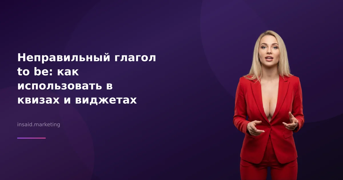Неправильный глагол to be: как использовать в квизах и виджетах