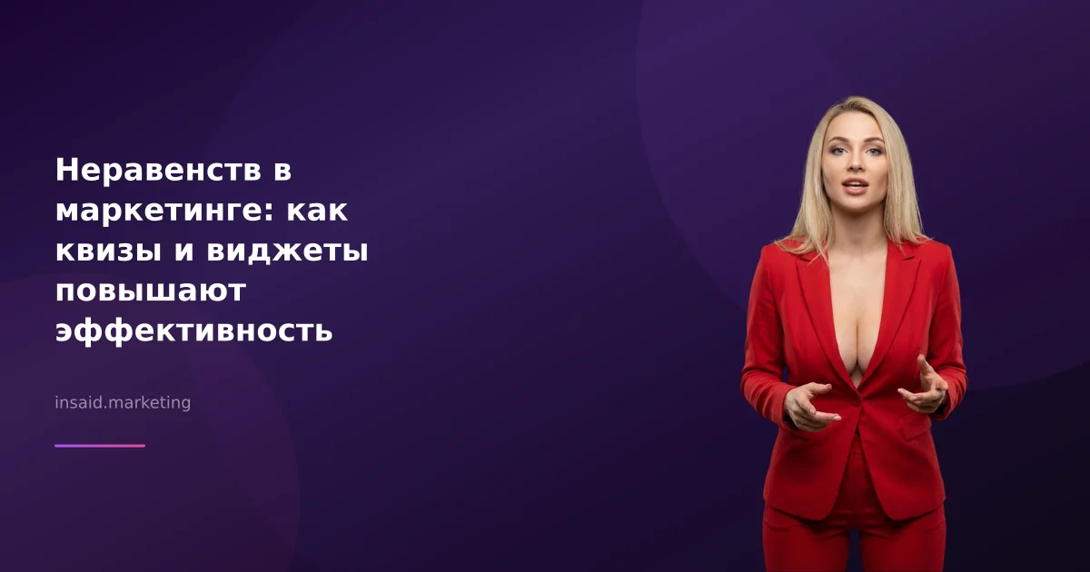 Неравенств в маркетинге: как квизы и виджеты повышают эффективность