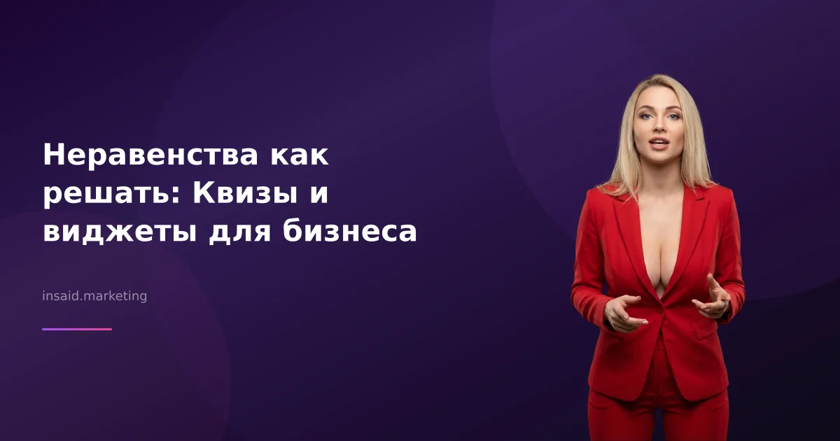 Неравенства как решать: Квизы и виджеты для бизнеса