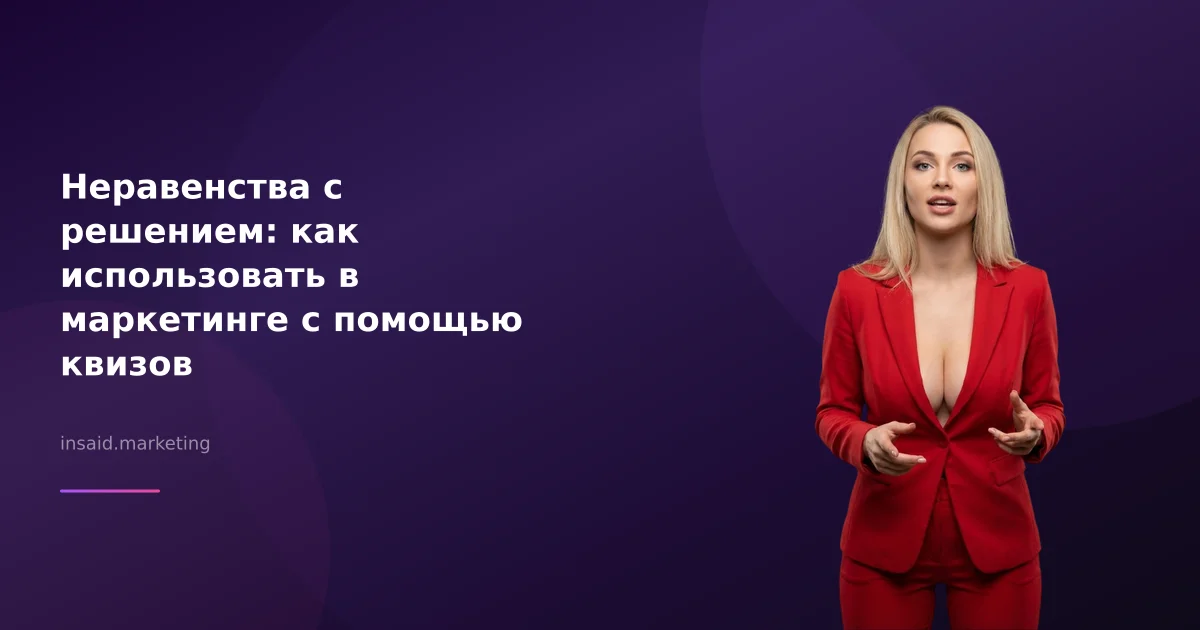 Неравенства с решением: как использовать в маркетинге с помощью квизов